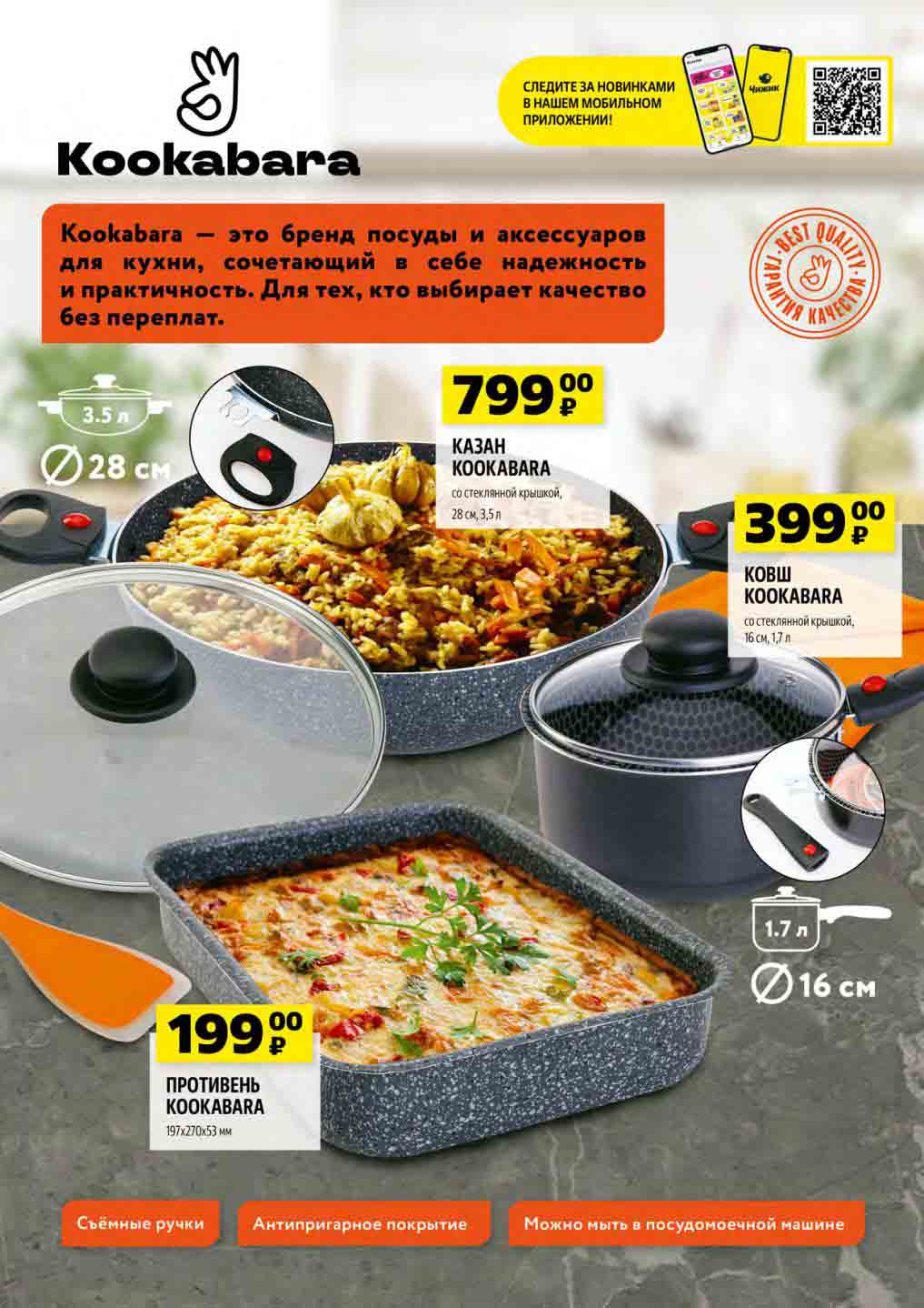 посуда бренда Kookabara: казан 3.5л 799 руб., ковш 1.7л 399 руб., противень 199 рублей